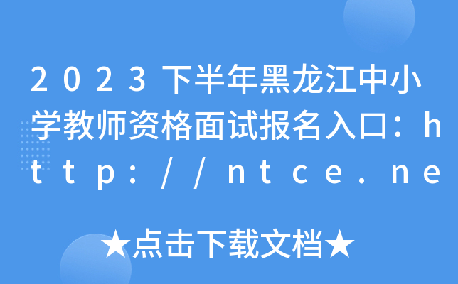 2023下半年黑龙江中小开云kaiyun(中国)教师资格面试报名入口：http://ntce.neea.edu.cn