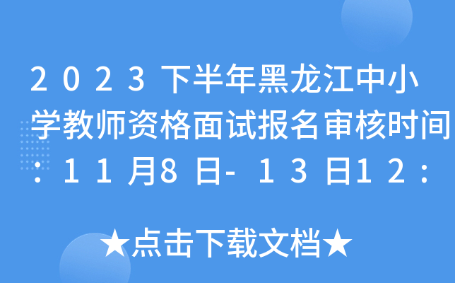 2023下半年黑龙江中小开云kaiyun(中国)教师资格面试报名审核时间：11月8日-13日12:00时止
