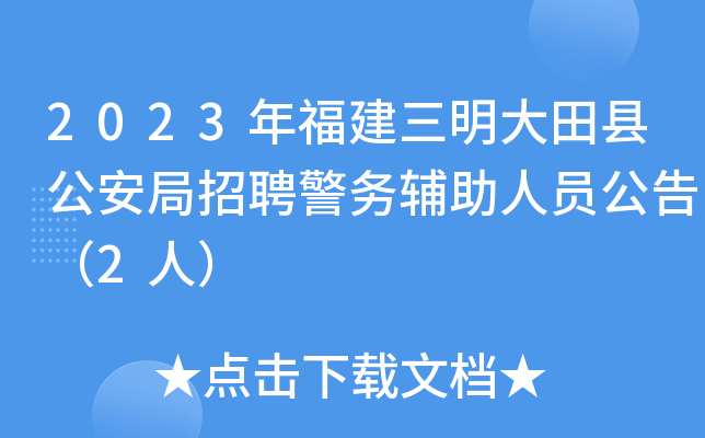 2023年福建三明大田县公安局招聘警务辅助人员公告（2人）