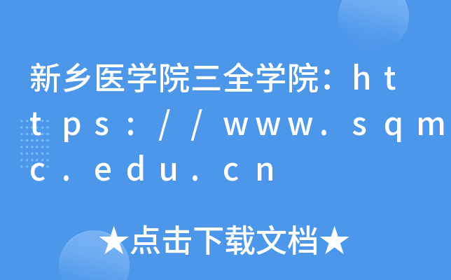 新乡医开云kaiyun(中国)院三全开云kaiyun(中国)院：https://www.sqmc.edu.cn
