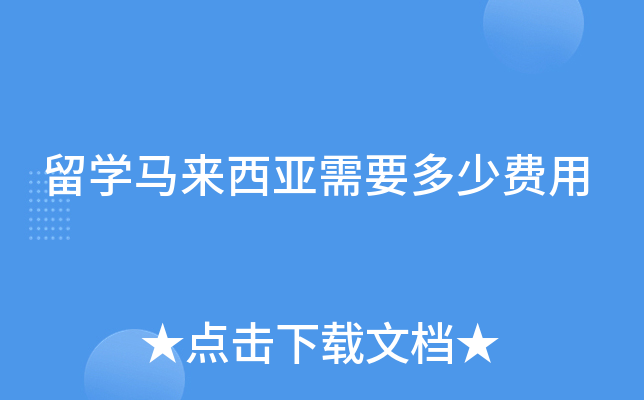 留学马来西亚需要多少费用