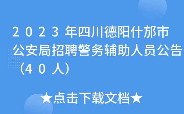2023年四川德阳什邡市公安局招聘警务辅助人员公告（40人）