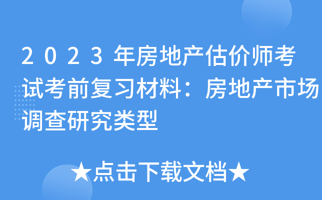 2023年房地产估价师考试考前复习材料：房地产市场调查研究类型