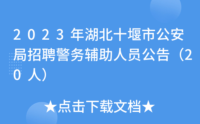 2023年湖北十堰市公安局招聘警务辅助人员公告（20人）