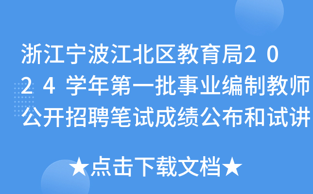 浙江宁波江北区教育局2024开云kaiyun(中国)年第一批事业编制教师公开招聘笔试成绩公布和试讲通知(一)