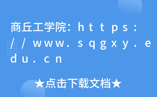 𹤌W(xu)Ժhttps://www.sqgxy.edu.cn