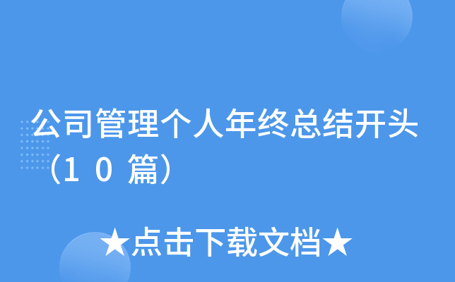 公司管理个人年终总结开头（10篇）