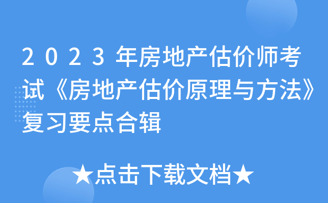 2023年房地产估价师考试《房地产估价原理与方法》复习要点合辑
