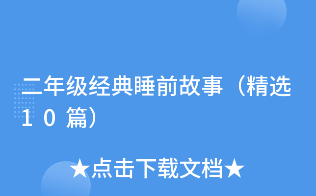二年级经典睡前故事（精选10篇）