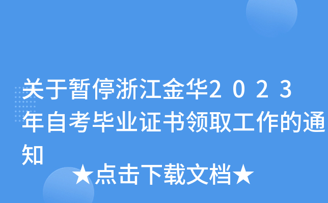 关于暂停浙江金华2023年自考毕业证书领取工作的通知