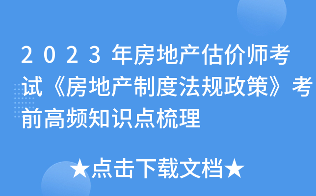 2023年房地产估价师考试《房地产制度法规政策》考前高频知识点梳理