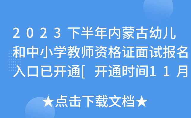 2023下半年内蒙古幼儿和中小开云kaiyun(中国)教师资格证面试报名入口已开通[开通时间11月8日-11日]