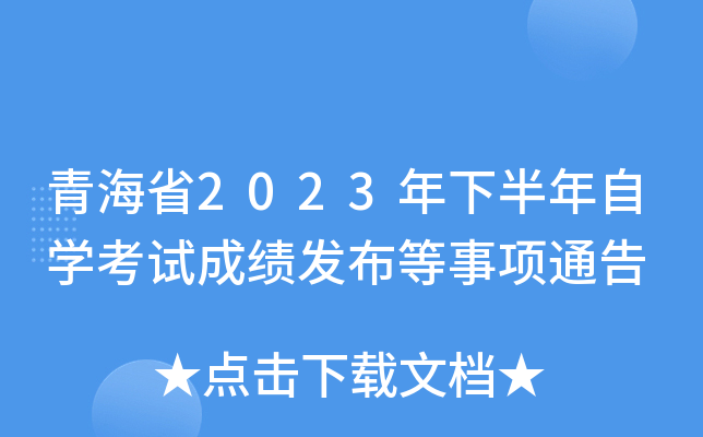 青海省2023年下半年自开云kaiyun(中国)考试成绩发布等事项通告