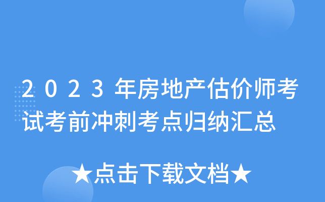 2023年房地产估价师考试考前冲刺考点归纳汇总
