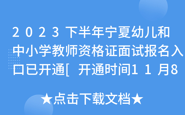 2023下半年宁夏幼儿和中小开云kaiyun(中国)教师资格证面试报名入口已开通[开通时间11月8日-11日]