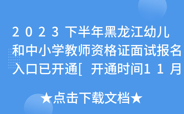 2023下半年黑龙江幼儿和中小开云kaiyun(中国)教师资格证面试报名入口已开通[开通时间11月8日-11日]