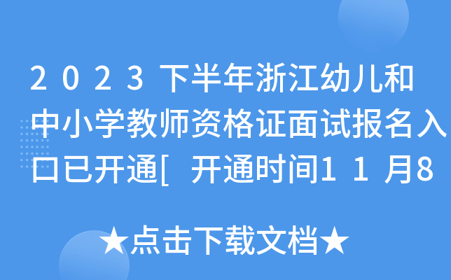 2023下半年浙江幼儿和中小开云kaiyun(中国)教师资格证面试报名入口已开通[开通时间11月8日-11日]