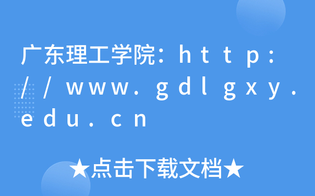 广东理工开云kaiyun(中国)院：http://www.gdlgxy.edu.cn