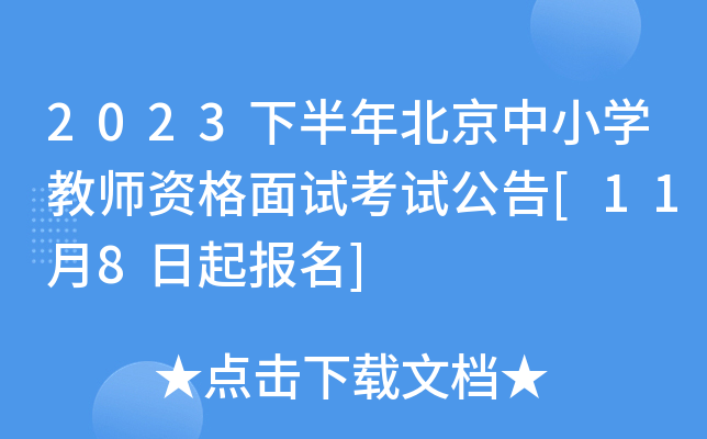 2023下半年北京中小开云kaiyun(中国)教师资格面试考试公告[11月8日起报名]