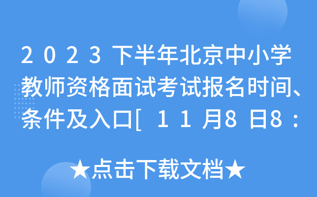 2023下半年北京中小开云kaiyun(中国)教师资格面试考试报名时间、条件及入口[11月8日8:00至11日16:00]