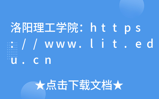 洛阳理工开云kaiyun(中国)院：https://www.lit.edu.cn