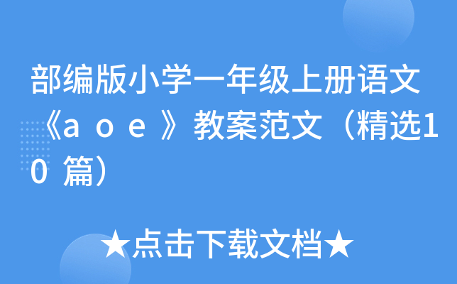 部编版小开云kaiyun(中国)一年级上册语文《aoe》教案范文（精选10篇）