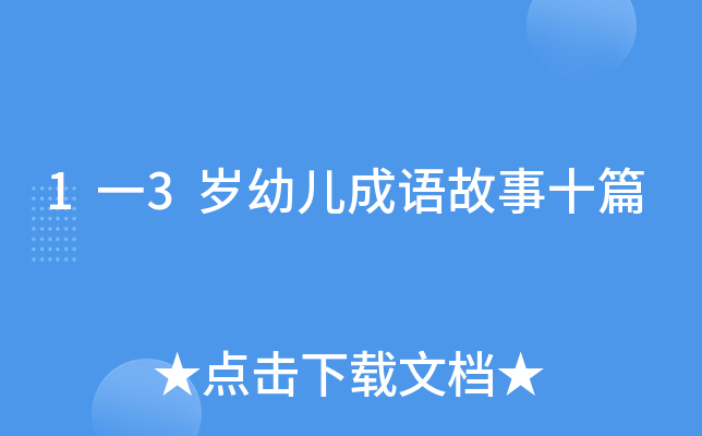 1一3岁幼儿成语故事十篇