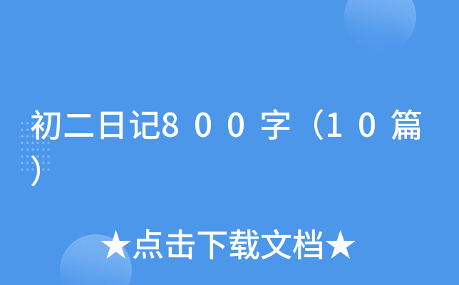 ӛ800֣10ƪ