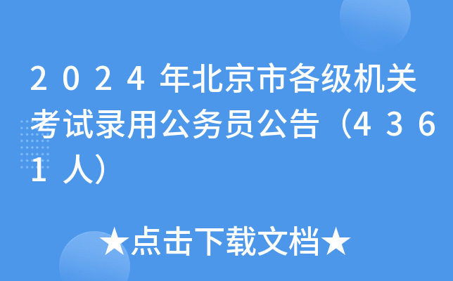 2024年北京市各级机关考试录用公务员公告（4361人）