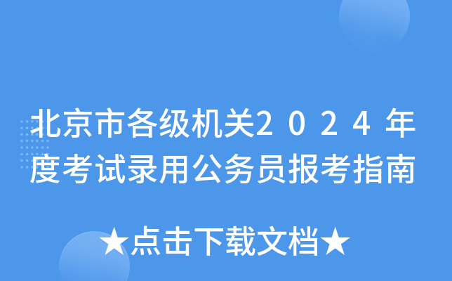 北京市各级机关2024年度考试录用公务员报考指南