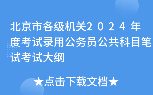 北京市各级机关2024年度考试录用公务员公共科目笔试考试大纲