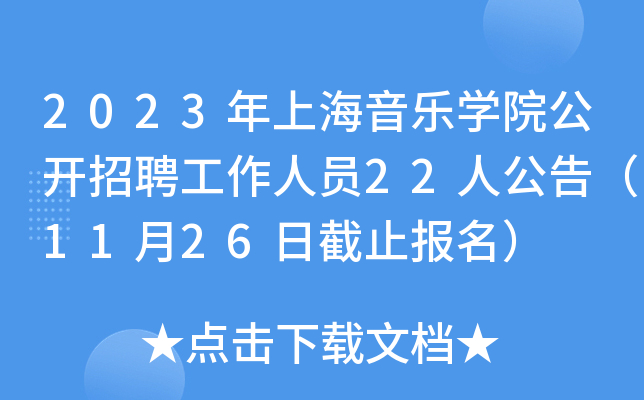 2023年上海音乐开云kaiyun(中国)院公开招聘工作人员22人公告（11月26日截止报名）