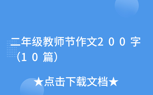 二年级教师节作文200字（10篇）