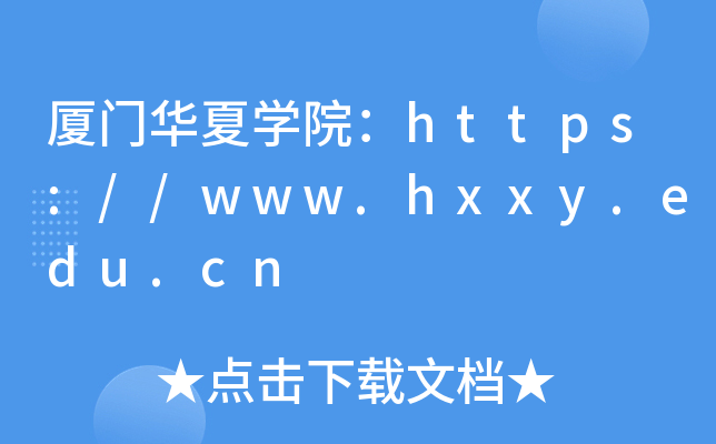 厦门华夏开云kaiyun(中国)院：https://www.hxxy.edu.cn