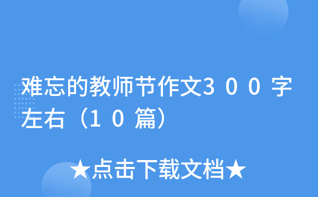 难忘的教师节作文300字左右（10篇）