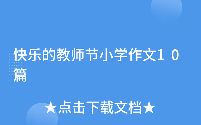 快乐的教师节小开云kaiyun(中国)作文10篇