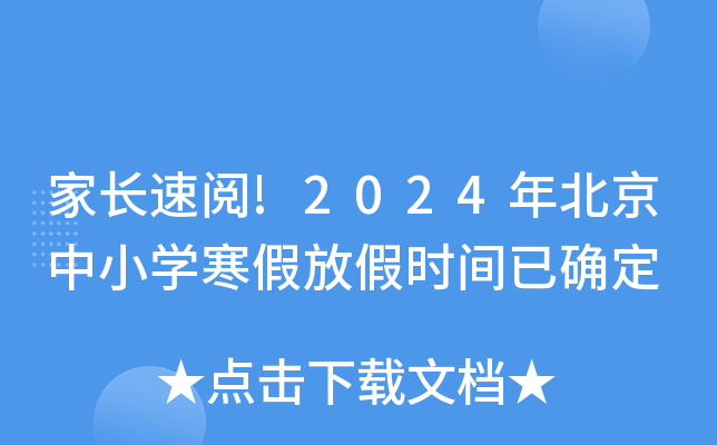 家长速阅!2024年北京中小开云kaiyun(中国)寒假放假时间已确定