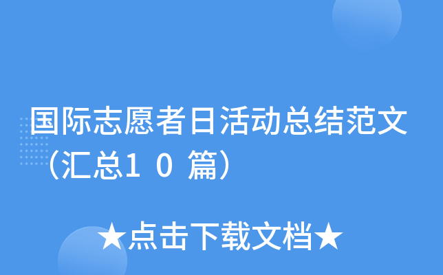 国际志愿者日活动总结范文（汇总10篇）