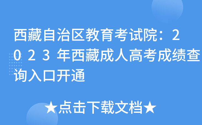 西藏自治区教育考试院：2023年西藏成人高考成绩查询入口开通