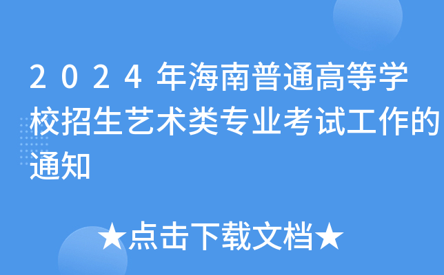 2024꺣ͨߵȌW(xu)Уˇg(sh)I(y)ԇ֪ͨ