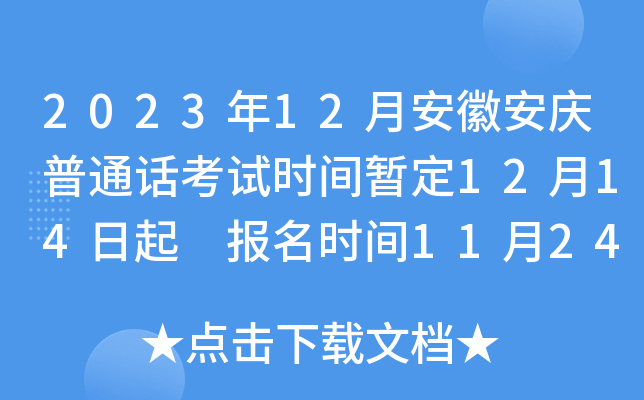 2023年12月安徽安庆普通话考试时间暂定12月14日起 报名时间11月24日起