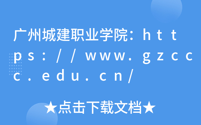 VݳǽI(y)W(xu)Ժhttps://www.gzccc.edu.cn/