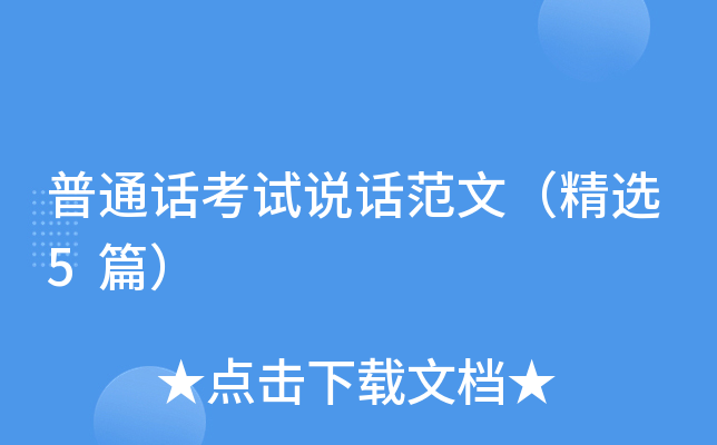 普通话考试说话范文（精选5篇）