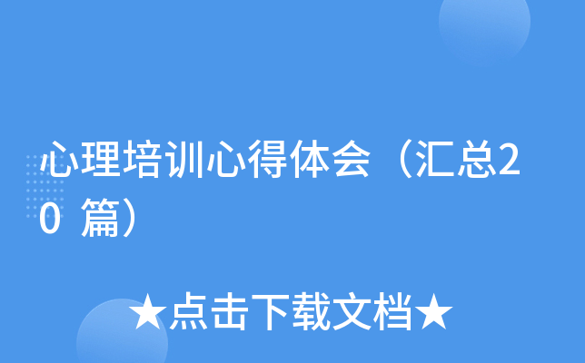 心理培训心得体会（汇总20篇）