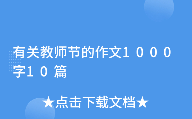 有关教师节的作文1000字10篇