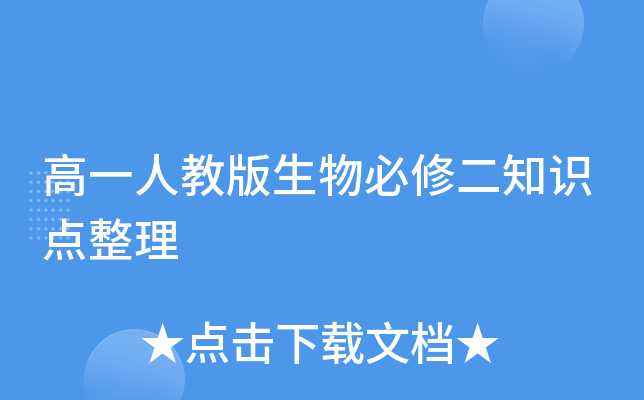 高一人教版生物必修二知识点整理