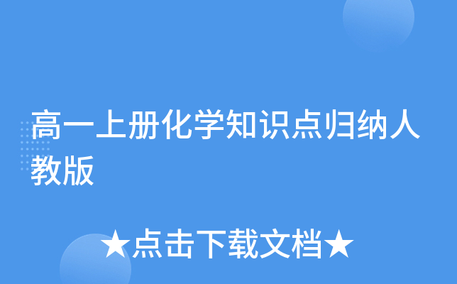 高一上册化开云kaiyun(中国)知识点归纳人教版