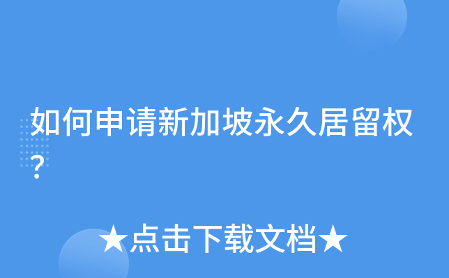 如何申请新加坡永久居留权？