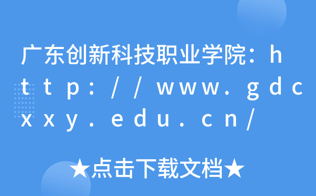 广东创新科技职业开云kaiyun(中国)院：http://www.gdcxxy.edu.cn/