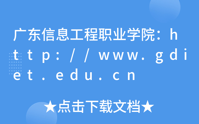 广东信息工程职业开云kaiyun(中国)院：http://www.gdiet.edu.cn